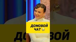 ДОМОВОЙ ЧАТ #юмор #сатира #интервью #смехпродлеваетжизнь #смех #смешновидео
