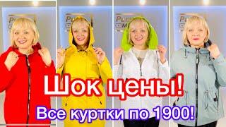 Шок! Все куртки по 1900! Распродажа! Успей купить!