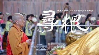 [特輯]《尋 根》香光尼僧團2019不丹暨印度朝聖紀錄片