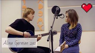 Алина Герман - 2x2