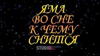 ТОЛКОВАТЕЛЬ СНОВ ~ ЯМА ВО СНЕ, К ЧЕМУ СНИТСЯ.