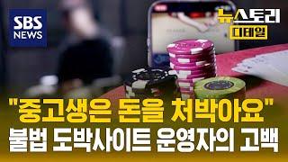 "중고생은 돈을 처박아요" 불법 도박사이트 운영자의 고백 / SBS / 뉴스토리 디테일