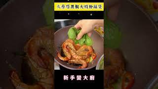 九疊塔黑椒大蝦粉絲煲 做法 #廚娘的365日 #cooking #中英字幕 #料理 #香港人頻道 #美食 #simplerecipe #recipe #food