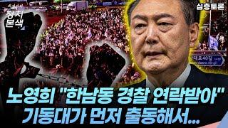 [최경영의 정치본색 '심층토론'] 노영희 “한남동 현장 경찰에게서 연락받았다” 기동대가 먼저 출동해서...