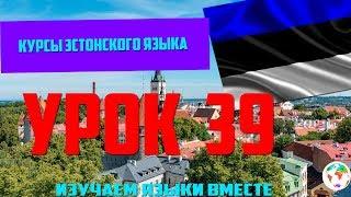 Курс Эстонского Eesti keel Языка - Урок 39 Учим Языки Вместе Эстонский язык