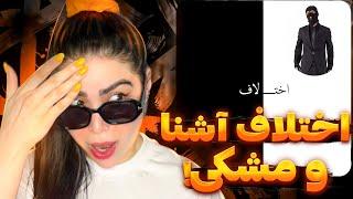 Meshki - Ekhtelaf (Reaction)ری اکشن دیسترک اختلاف از مشکی (دیس آشنا و ملتفت..!)