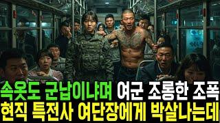 버스 안에서 여군 조롱하며 멱살 잡은 조폭두목의 결말, 그리고 드러나는 충격적인 반전
