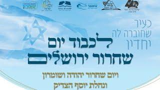 כינוס ישיבות גב ההר - יום ירושלים תשפ"ב
