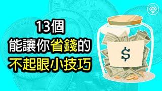 13個能讓你省錢的不起眼小技巧 | 財務自由 - 《省錢和存錢》《投資理財系列》