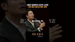 소통가 김창옥이 인간의 시간은 그리 길지 않다고 하는 이유