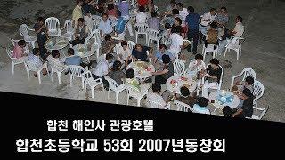 3.합천초등학교53회2007년동창회(합천해인사 관광호텔)