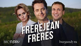 ВИНОДЕВЫ & BURGUNDY RU | СПЕЦСЕЗОН | Frerejean Frères