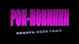 Рок-энциклопедия. Рок-новинки января 2025 года