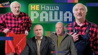 Не НАША РАША серия 2 / ЛУКАШЕНКО, ПУТИН, ПРИГОЖИН @ЖестЬДобройВоли #пародия #путин #лукашенко