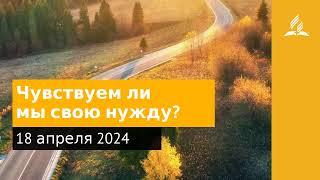 18 апреля 2024. Чувствуем ли мы свою нужду. Возвращение домой | Адвентисты