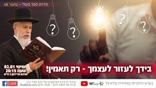 שחרר את הנשר שבך: הסוד להתגבר על אתגרי החיים | הרב זמיר כהן