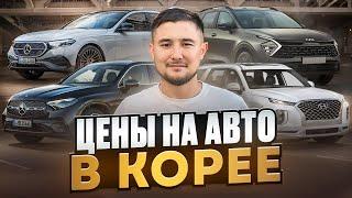 Актуальные цены на авто из Южной Кореи август-сентябрь 2024