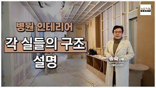 [병원인테리어] 항외과 각 실들의 구조 설명