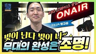 무대의 완성은 역시 조명! 장규성 조명 감독의 하루