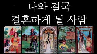 [타로카드]신점인가운명적 배우자•언제•어떤사람결혼운특징알려드릴게요.