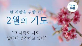 2월의 기도 - 한 사람을 위한 기도 / 하루 10분 기도