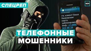 Телефонные мошенники - Как себя обезопасить | Специальный репортаж - Москва 24