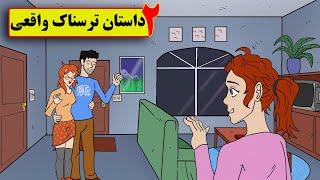 دو داستان واقعی ترسناک(تنها درخانه _پارکینگ)