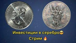 Стрим  как правильно инвестировать в серебрянные монеты 2025  серебро какие монеты покупать 