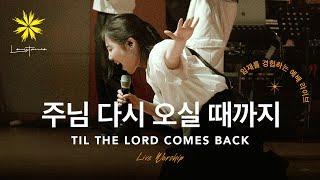 '주님 다시 오실 때까지' (TILL THE LORD COMES BACK) _ LEVISTANCE [뱁티스트 청년/대학생 연합 캠프(BV) Live Worship 예배 실황]