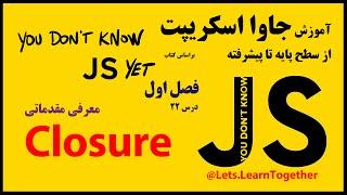 22 - معرفی Closure در جاوااسکریپت