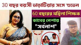 "ভাড়াটিয়ার সঙ্গে গোপন সম্পর্ক! ৬০ বছরের শিক্ষিকার জীবনে ভয়ংকর ঘটনা, এরপর যা ঘটল বিশ্বাসই হবে না!"