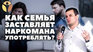 Наркологическая клиника. Почему родственники наркомана возвращают его к употреблению? СМОТРИ!