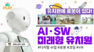 AI교육 코딩교육 디지털 미래형 유치원을 소개합니다 초롱꽃유치원ㅣ충북 에듀PLAY ㅣ충북교육뉴스