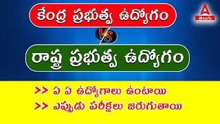 Central Govt Job vs State Govt Job | వాస్తవాలు తెలుసుకోండి | ADDA247 Telugu