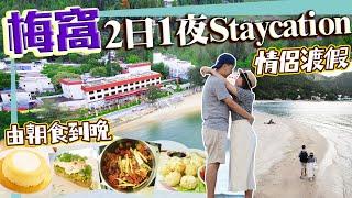 【香港離島】梅窩Staycation！2日1夜美食行程｜夏季限定爆汁手打墨魚丸+足料藥膳醉雞煲+67年老字號冰室+島上唯一麵包店+爆餡牛油果多士｜島此一遊Vlog｜Kiki and May