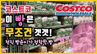 코스트코! 이 빵은 무조건 겟겟!! 건강! 가성비! 맛! 싹다 만족시킨 이것! COSTCO BEST BREAD!