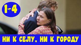 НИ К СЕЛУ, НИ К ГОРОДУ 1 - 4 СЕРИЯ (премьера, 2020) Россия 1 ВСЕ СЕРИИ Анонс, Дата выхода