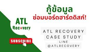 กู้ข้อมูล ซ่อมบอร์ด ฮาร์ดดิสก์ ไฟไม่เข้าทุกอาการ กู้ด้วยแลปจริง ไม่ชำนาญอย่างเสียง!