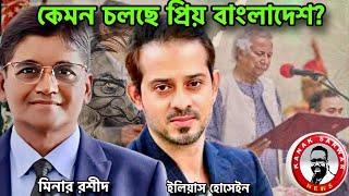 কেমন চলছে প্রিয় বাংলাদেশ? kanaksarwarNEWS