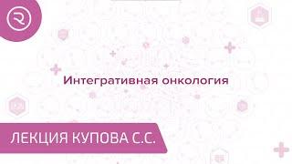 Интегративная онкология как эффективный метод лечения рака. Врач клиники Onco.Rehab, Сергей Купов