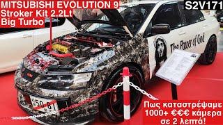 MITSUBISHI EVOLUTION 9 STROKER 2.2LT BIG TURBO. Πως καταστρέψαμε 1000+ ευρώ εξοπλισμό. S2V171