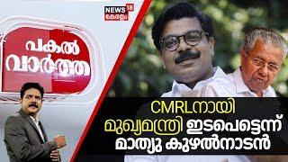 Veena Vijayan Controversy | CMRLനായി CM Pinarayi നേരിട്ട്  ഇടപെടൽ നടത്തിയെന്ന് Mathew Kuzhalnadan