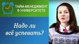 Надо ли "всё успевать"?