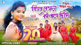 BIHAR BENGAL KAMPAYE DICHI || Singer - Purnima Mandi || New Jhumur Video Song  || Local Boy Jiten