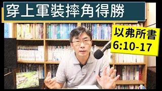 2023.10.30∣活潑的生命∣以弗所書6:10-17 逐節講解∣穿上軍裝摔角得勝