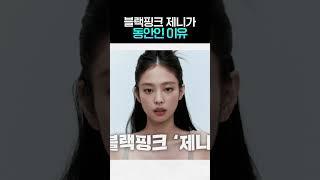 #블랙핑크 제니가 동안인 이유 #shorts
