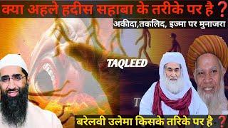 MUNAZRA Kya Ahle hadees sahaba ke tarike par hai  Shaikh Kifayatulla Sanabili | zaid patel |