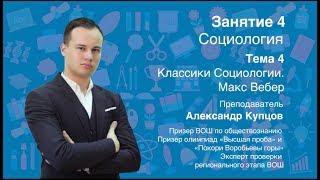 Урок 4. Социология. Классики социологии. Макс Вебер.