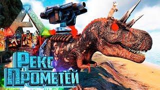 Продвинутый РЕКС - ARK Survival PROMETHEUS #4