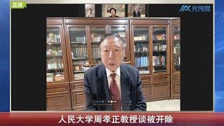 【文明客厅】人民大学周孝正教授谈被开除